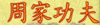 Jow Ga Kung Fu Virginia Martial Arts Kung Fu  Hampton Roads Weapons
